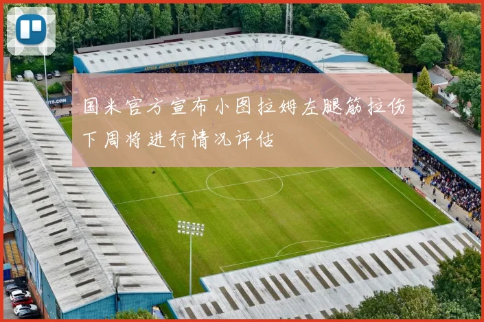 国米官方宣布小图拉姆左腿筋拉伤下周将进行情况评估