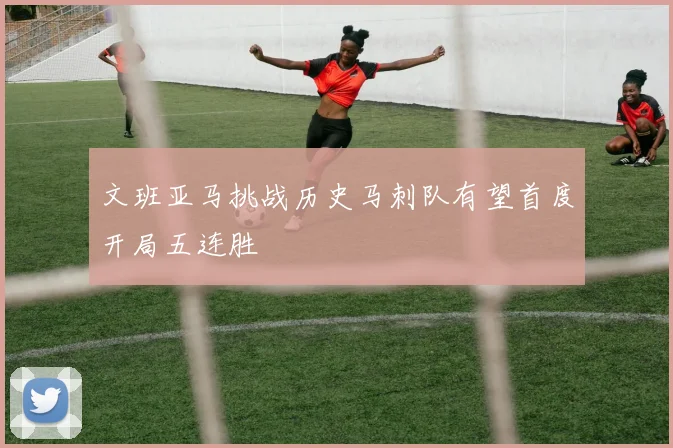 文班亚马挑战历史马刺队有望首度开局五连胜