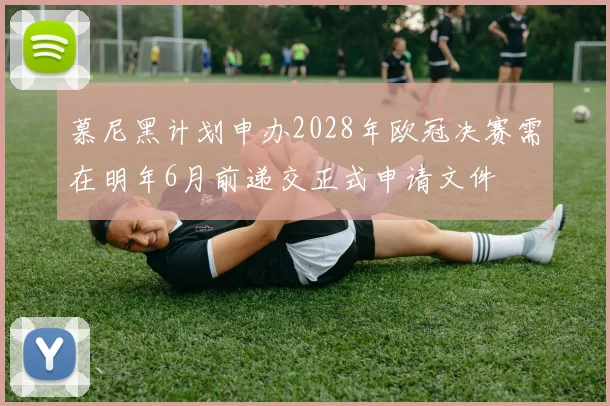 慕尼黑计划申办2028年欧冠决赛需在明年6月前递交正式申请文件