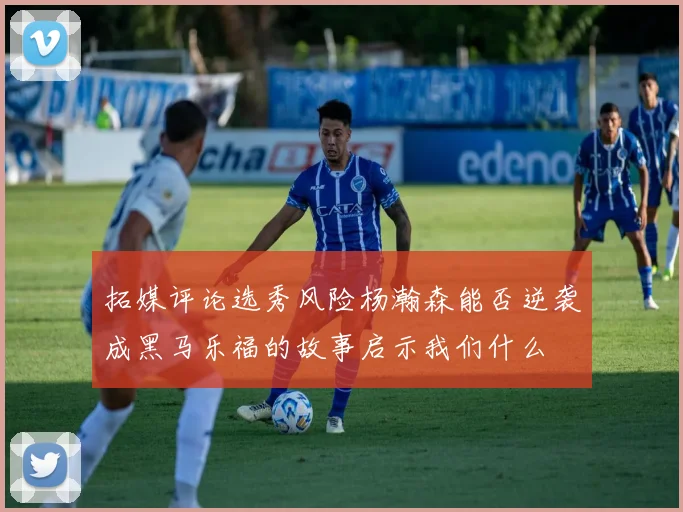 拓媒评论选秀风险杨瀚森能否逆袭成黑马乐福的故事启示我们什么