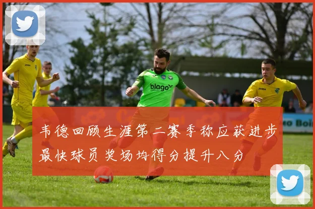 韦德回顾生涯第二赛季称应获进步最快球员奖场均得分提升八分