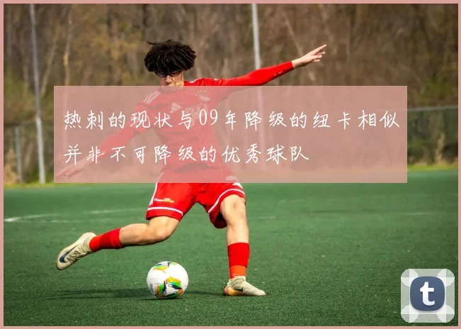 热刺的现状与09年降级的纽卡相似并非不可降级的优秀球队