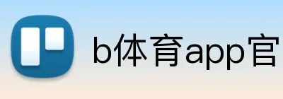 b体育app官网登录入口 Logo